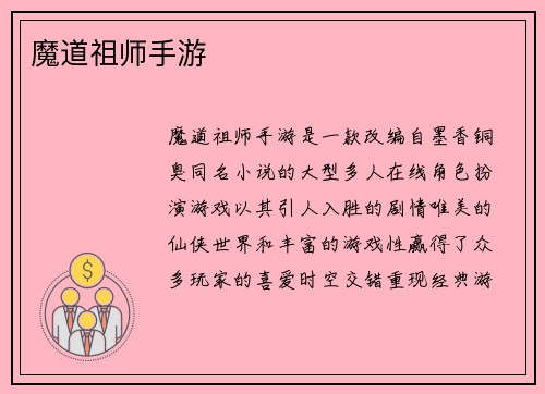 魔道祖师手游