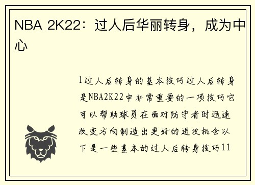 NBA 2K22：过人后华丽转身，成为中心