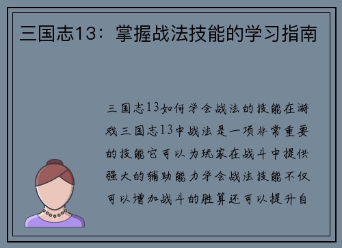 三国志13：掌握战法技能的学习指南