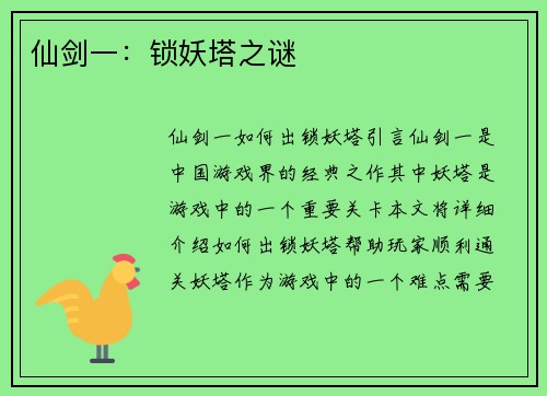 仙剑一：锁妖塔之谜